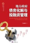 地方政府债务化解与投融资管理