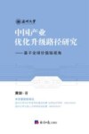 中国产业优化升级路径研究  基于全球价值链视角