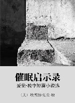 催眠启示录  爱伦·坡中短篇小说选