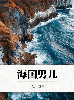海国男儿