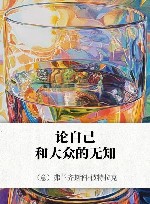 论自己和大众的无知
