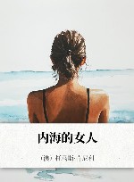 内海的女人封面