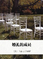 婚礼的成员