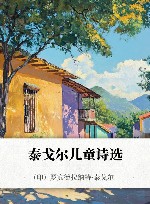 泰戈尔儿童诗选
