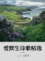 爱默生诗歌精选