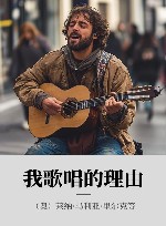 我歌唱的理由