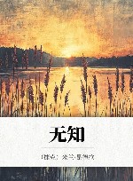 无知