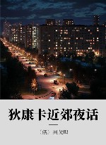 狄康卡近郊夜话