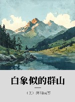 白象似的群山