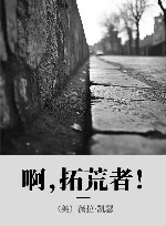 啊，拓荒者！