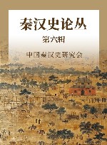 秦汉史论丛 第6辑