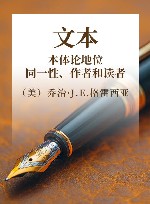 文本：本体论地位、同一性、作者和读者