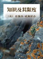 知识及其限度