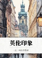 英伦印象 封面