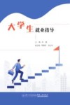 大学生就业指导