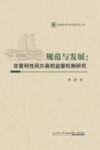 规范与发展  非营利性民办高校监管机制研究