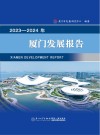 2023-2024年厦门发展报告