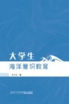 大学生海洋意识教育封面