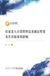 经济新视野  居家老人日常照料需求满足程度及其对福祉的影响