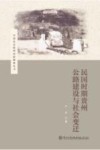 中国社会经济史新探索丛书 民国时期贵州公路建设与社会变迁封面