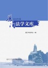 厦门法学文库  2021年卷
