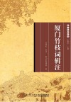 厦门竹枝词辑注