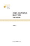公共治理与公共政策前沿文库  市域社会治理现代化探索与实践  以厦门市为个案封面
