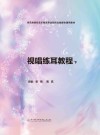 视唱练耳教程  下封面