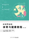 应用型高校体育与健康教程  第2版