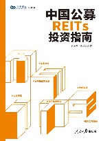 兴业研究系列丛书  中国公募REITs投资指南