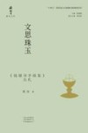 文思珠玉  《钱钟书手稿集》丛札
