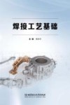 焊接工艺基础封面