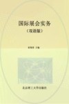 国际展会实务  双语版封面