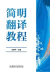 简明翻译教程封面