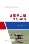 旋翼无人机装配与训练