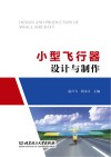 小型飞行器设计与制作封面