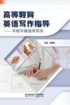 高等教育英语写作指导  手把手教你学写作封面