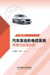 汽车发动机电控系统原理与故障诊断  第2版封面