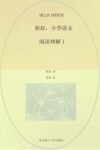 你好，小学语文  全13册　阅读理解1