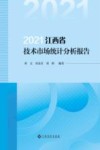 2021江西省技术市场统计分析报告