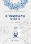 中国陶瓷职业教育发展研究