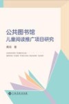 公共图书馆儿童阅读推广项目研究