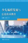 少儿编程发展与信息技术教育