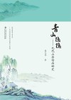 青山隐隐  元代山居诗画研究