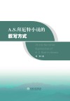 A.S.拜厄特小说的叙写方式