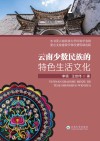 云南少数民族的特色生活文化