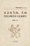 云南德昂族、彝族传统乐舞传承与发展研究
