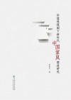 价值观视阈下新时代中国家风塑造研究封面