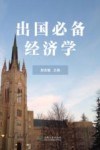 出国必备经济学  英文