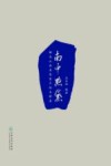 南中点黛 稀见云南青花瓷片标本辑录封面